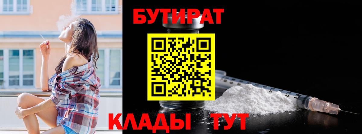 БУТИРАТ Butirat Мариинск