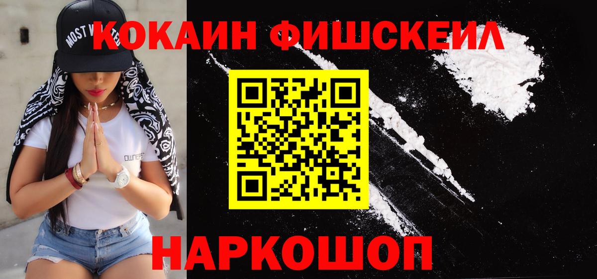 КОКАИН FishScale  Вход с VPN  Мариинск  Cocaine VHQ 