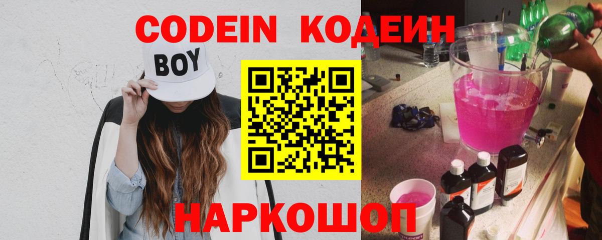 Кодеиновый сироп Lean Purple Drank  Вход с VPN  Мариинск  Codein напиток Lean (лин) 